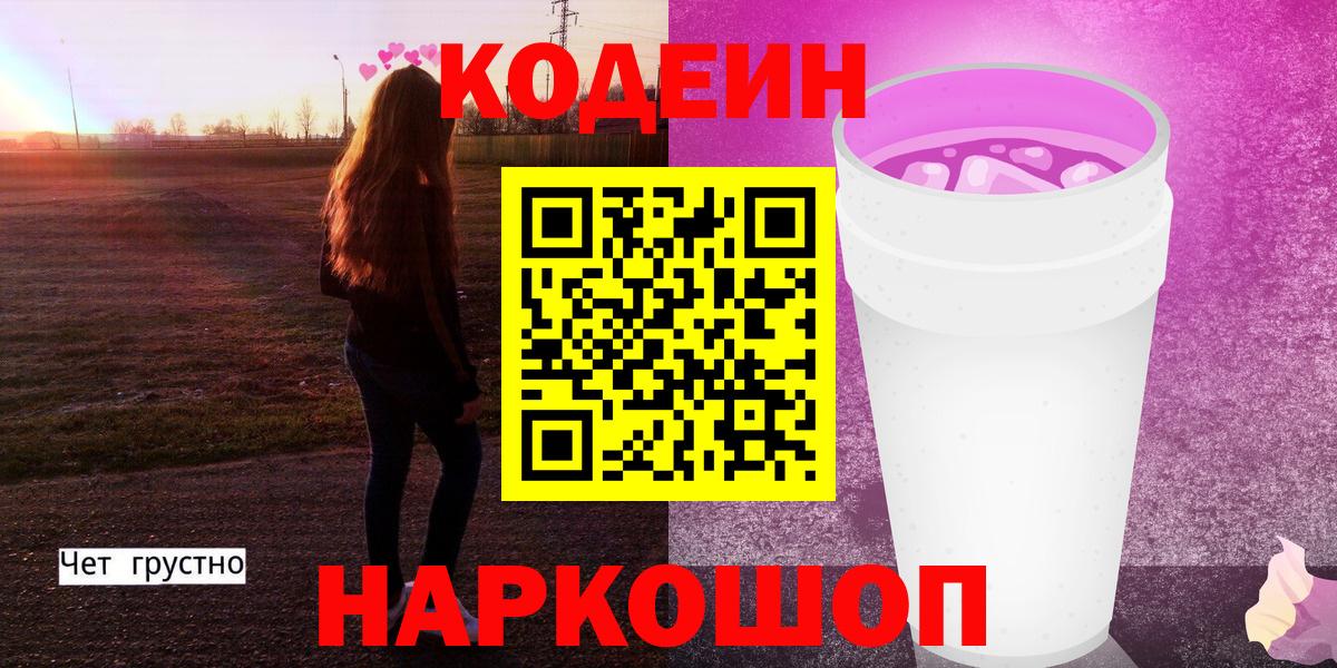 Кодеиновый сироп Lean Purple Drank Рыбинск